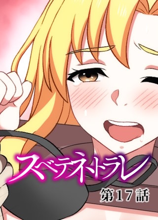 スベテネトラレ【フルカラー】【タテヨミ】(17)