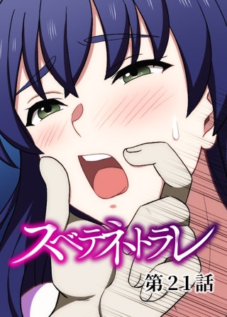 スベテネトラレ【フルカラー】【タテヨミ】(21)