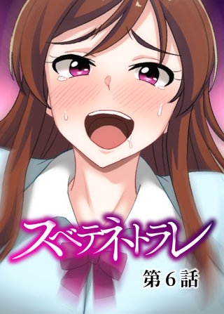 スベテネトラレ【フルカラー】【タテヨミ】(6)