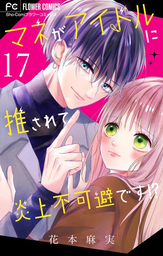 マネがアイドルに推されて炎上不可避です！？【マイクロ】(17)