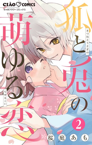 狐と兎の萌ゆる恋【マイクロ】(2)