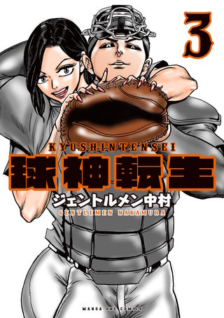 球神転生(3)