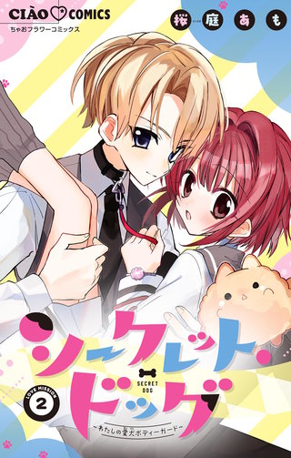 シークレット・ドッグ～わたしの愛犬ボディーガード～【マイクロ】(2)