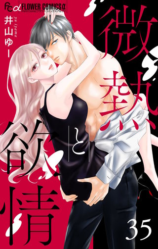 微熱と欲情【マイクロ】 35　～華の中の花2～