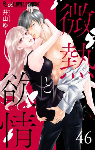 微熱と欲情【マイクロ】 46　～艶やかに夜は始まる2～