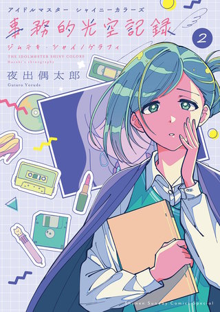 アイドルマスター　シャイニーカラーズ　事務的光空記録(2)