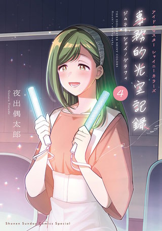 アイドルマスター　シャイニーカラーズ　事務的光空記録(4)