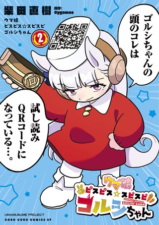 ウマ娘　ピスピス☆スピスピ　ゴルシちゃん(2)