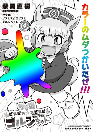 ウマ娘　ピスピス☆スピスピ　ゴルシちゃん(4)