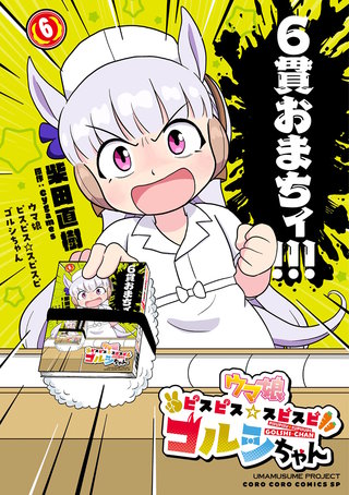 ウマ娘　ピスピス☆スピスピ　ゴルシちゃん(6)