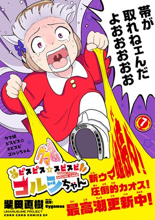 ウマ娘　ピスピス☆スピスピ　ゴルシちゃん(7)