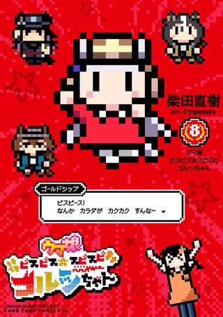 ウマ娘　ピスピス☆スピスピ　ゴルシちゃん(8)