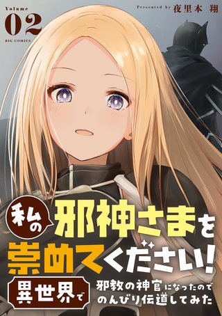私の邪神さまを崇めてください! 異世界で邪教の神官になったのでのんびり伝道してみた(2)