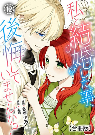私と結婚した事、後悔していませんか？【合冊版】12