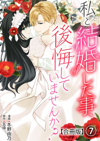 私と結婚した事、後悔していませんか？【合冊版】7