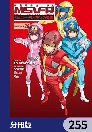機動戦士ガンダム MSV-R ジョニー・ライデンの帰還【分冊版】　255