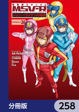 機動戦士ガンダム MSV-R ジョニー・ライデンの帰還【分冊版】　258