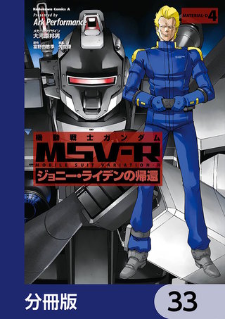 機動戦士ガンダム MSV-R ジョニー・ライデンの帰還【分冊版】　33