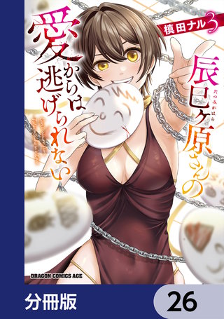 辰巳ヶ原さんの愛からは逃げられない【分冊版】　26