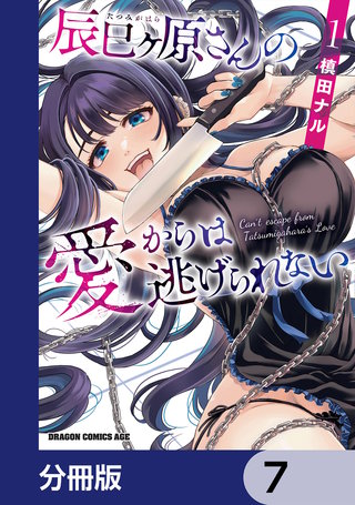 辰巳ヶ原さんの愛からは逃げられない【分冊版】 7