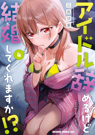 アイドル辞めるけど結婚してくれますか!? 4