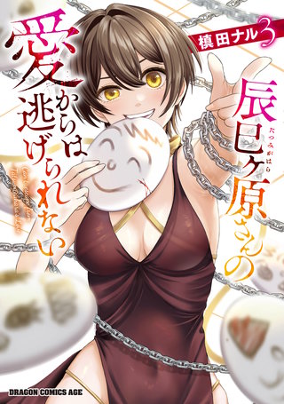 辰巳ヶ原さんの愛からは逃げられない 3