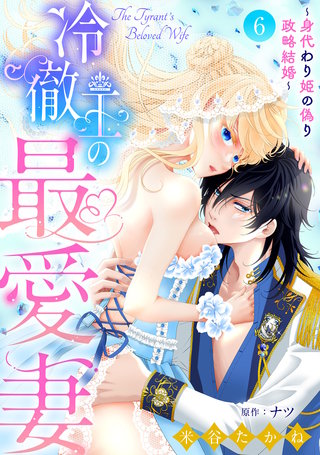 冷徹王の最愛妻～身代わり姫の偽り政略結婚～【分冊版】6話