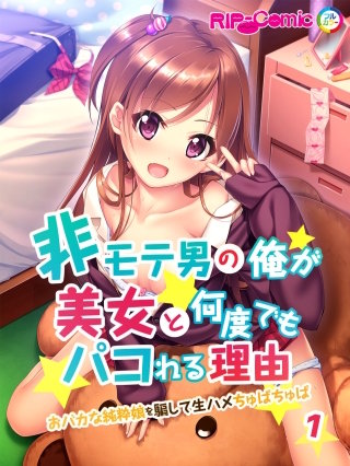 非モテ男の俺が美女と何度でもパコれる理由　おバカな純粋娘を騙して生ハメちゅぱちゅぱ　フルカラーコミック版【タテヨミ】