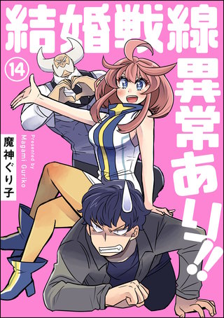 結婚戦線異常あり!!（分冊版）【第14話】