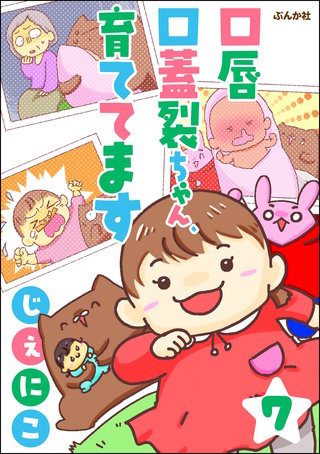 口唇口蓋裂ちゃん、育ててます（分冊版）【第7話】