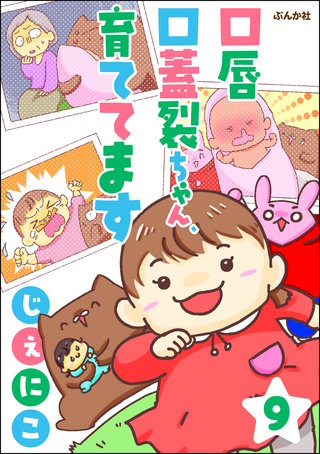 口唇口蓋裂ちゃん、育ててます（分冊版）【第9話】