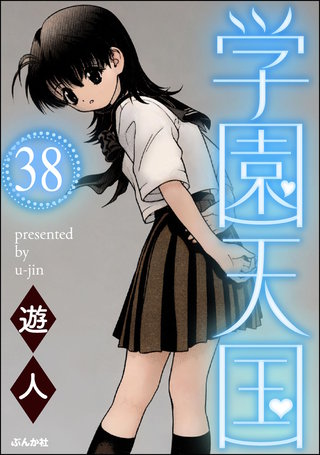 学園天国（分冊版）【第38話】