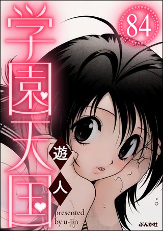 学園天国（分冊版）【第84話】