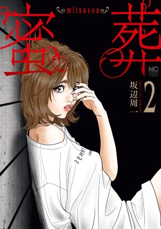 蜜葬～mitsusou～(2)