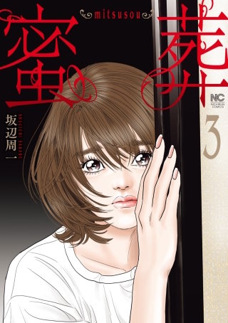 蜜葬～mitsusou～(3)