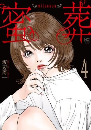 蜜葬～mitsusou～(4)