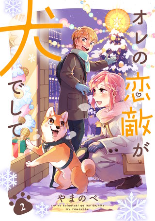 オレの恋敵が犬でして(2)