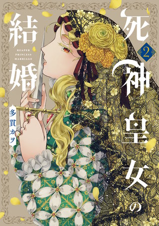 死神皇女の結婚(2)