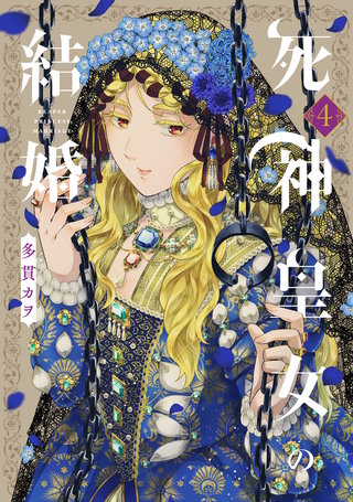 死神皇女の結婚(4)