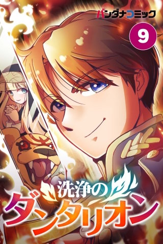 洗浄のダンタリオン【タテ読み】 9