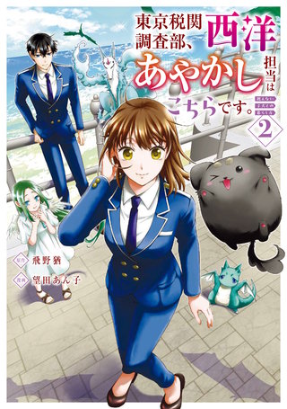 東京税関調査部、西洋あやかし担当はこちらです。　視えない子犬との暮らし方(2)