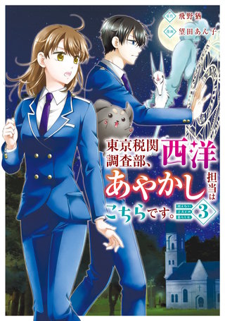 東京税関調査部、西洋あやかし担当はこちらです。　視えない子犬との暮らし方(3)