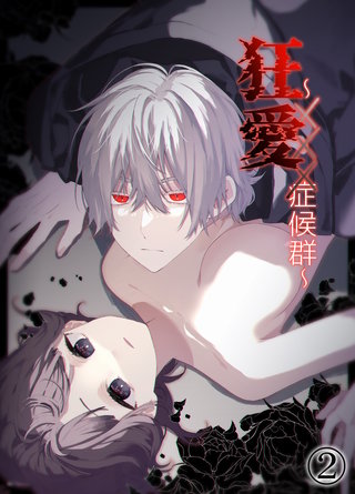 狂愛～XXX症候群～(2)