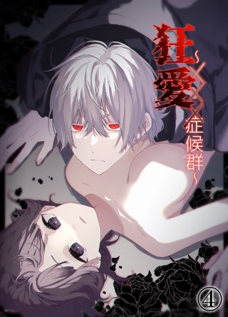 狂愛～XXX症候群～(4)