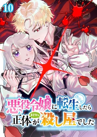 悪役令嬢に転生したら正体がまさかの殺し屋でした(10)