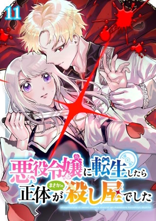 悪役令嬢に転生したら正体がまさかの殺し屋でした(11)