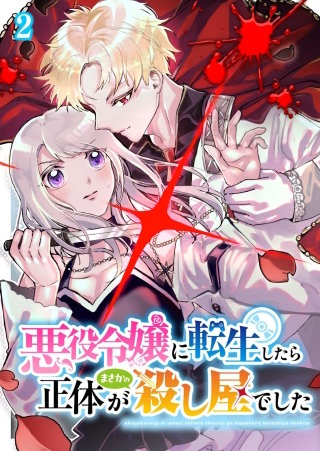 悪役令嬢に転生したら正体がまさかの殺し屋でした(2)