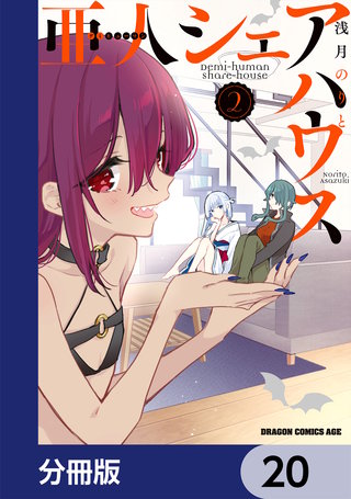 亜人シェアハウス【分冊版】　20
