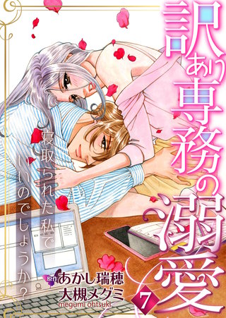 訳あり専務の溺愛～寝取られた私でいいのでしょうか？～(7)