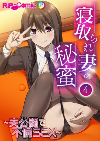 寝取られ妻の秘蜜  第４話 ～夫公認で不倫SEX～【タテヨミ】